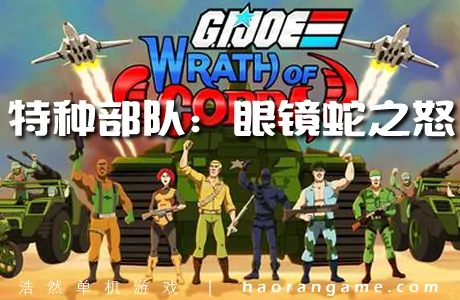 《特种部队:眼镜蛇之怒 G.I. Joe: Wrath of Cobra》官方中文版