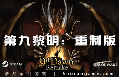 《第九黎明:重制版 9th Dawn Remake》官方中文版
