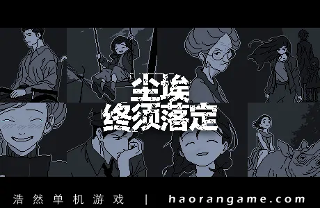 《尘埃终须落定 No Case Should Remain Unsolved》官方中文版