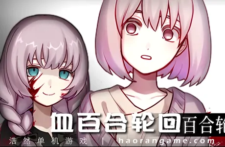 《血百合轮回 Blood Lily Loop》官方中文版
