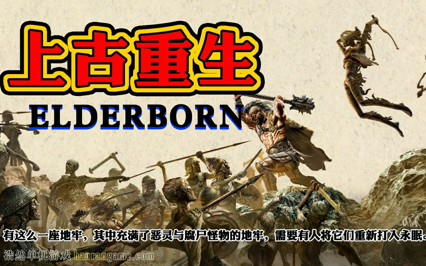 《上古重生 ELDERBORN》官方中文版