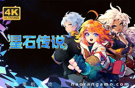 《星石传说 Flowstone Saga》官方中文版