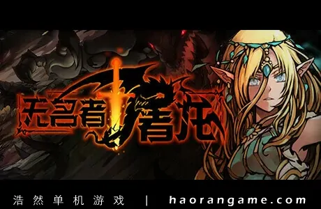 《无名者:屠龙 The Nameless: Slay Dragon》官方中文版