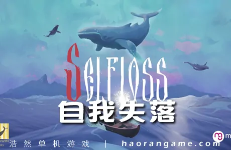 《自我失落 Selfloss》官方中文版