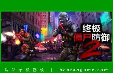 《终极僵尸防御2 Ultimate Zombie Defense 2》官方中文版