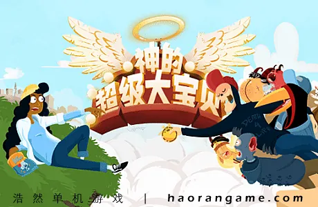 《神的超级大宝贝 The Holy Gosh Darn》官方中文版