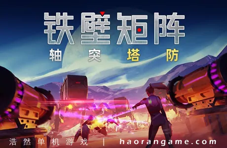 《铁壁矩阵:轴突塔防 Axon TD: Uprising》官方中文版