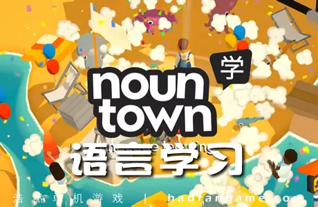 《名词小镇:语言学习 Noun Town Language Learning》官方中文版