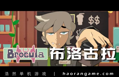 《布洛古拉 Brocula》官方中文版