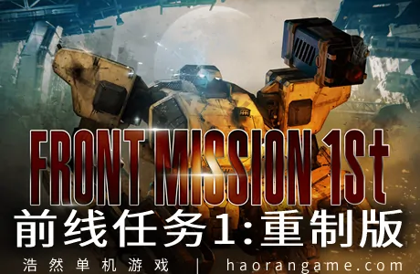 《前线任务1：重制版 FRONT MISSION 1st: Remake》官方繁体中文版