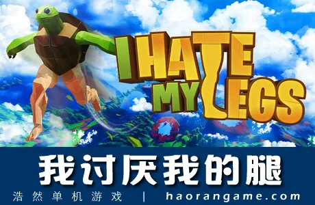 《我讨厌我的腿 I HATE MY LEGS》官方中文版