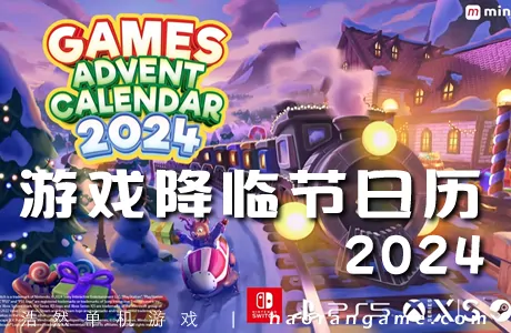 《游戏降临节日历2024 Games Advent Calendar 2024》官方中文版