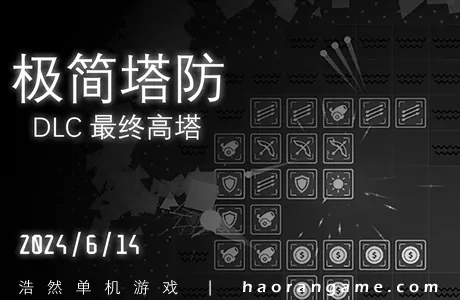 《极简塔防 Minimalist Tower Defense》官方中文版