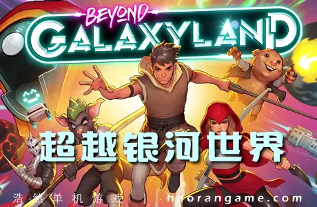 《超越银河世界 Beyond Galaxyland》官方中文版