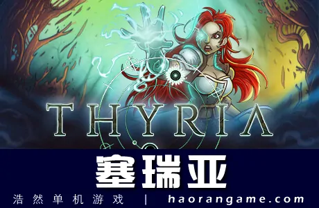 《塞瑞亚 Thyria》官方中文版