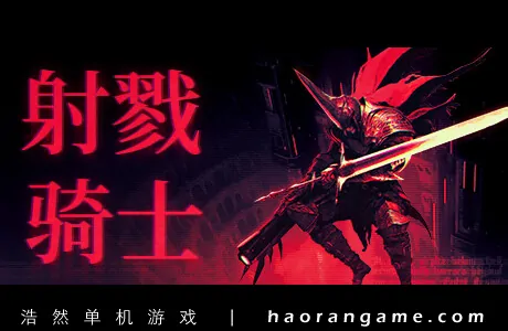 《射戮骑士 KILL KNIGHT》官方中文版