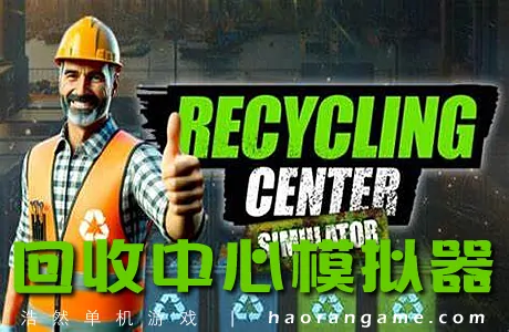 《回收中心模拟器 Recycling Center Simulator》官方中文版