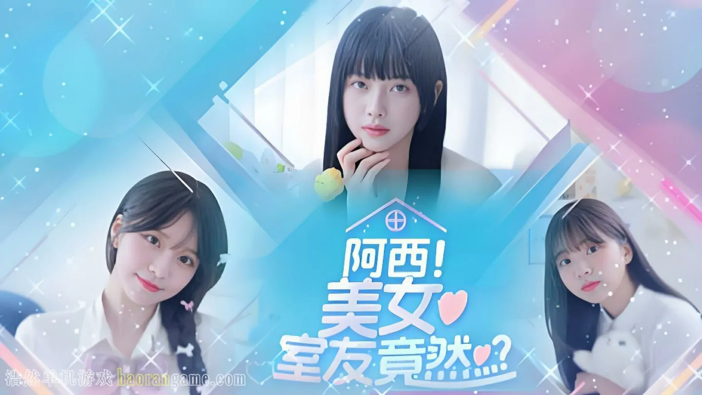 《阿西, 美女室友竟然...？ Five Hearts Under One Roof》官方中文版