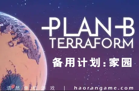 《备用计划:家园/B计划：启程拓殖 Plan B: Terraform》官方中文版