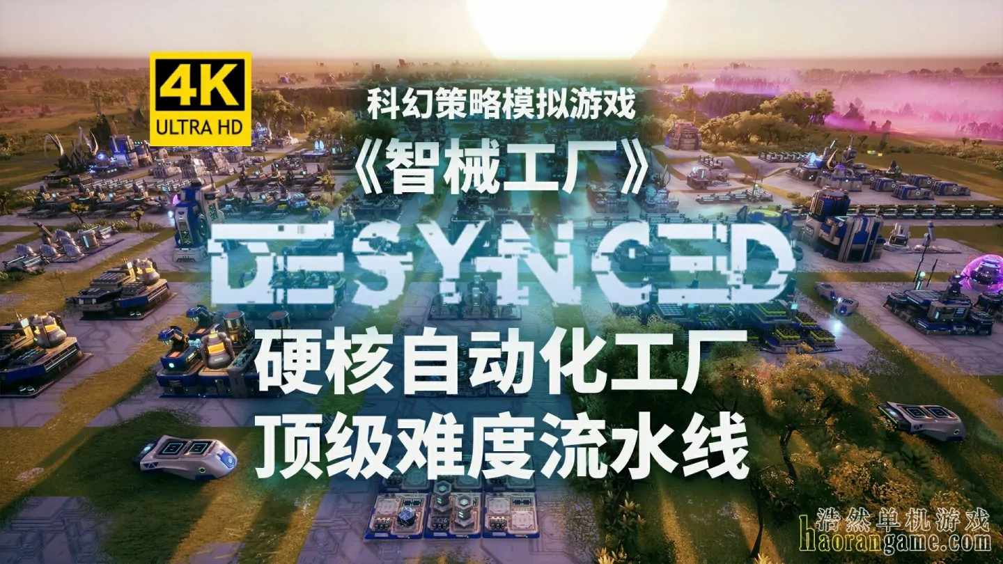 《智械工厂 Desynced》官方中文版