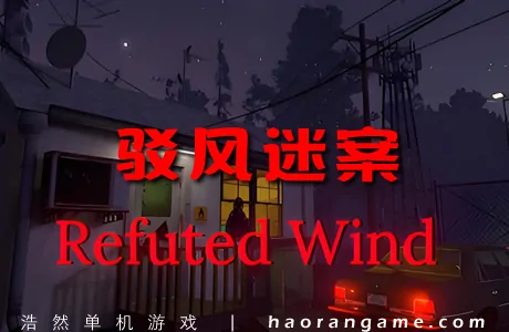《驳风迷案 Refuted Wind》官方中文版