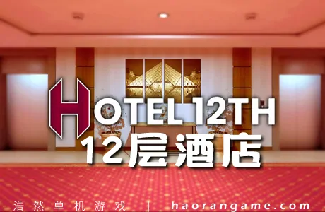《12层酒店 Hotel 12th》官方中文版