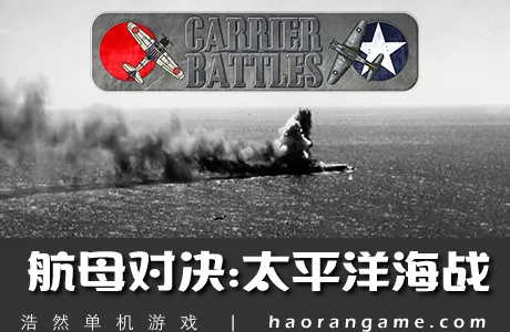 《航母对决:太平洋海战 Carrier Battles 4 Guadalcanal》官方中文版
