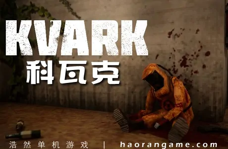 《科瓦克 Kvark》官方中文版