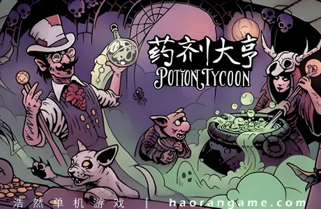 《药剂大亨 Potion Tycoon》官方中文版