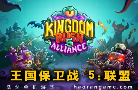 《王国保卫战 5：联盟 Kingdom Rush 5: Alliance TD》官方中文版