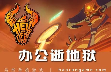 《办公逝地狱 Hell of an Office》官方中文版