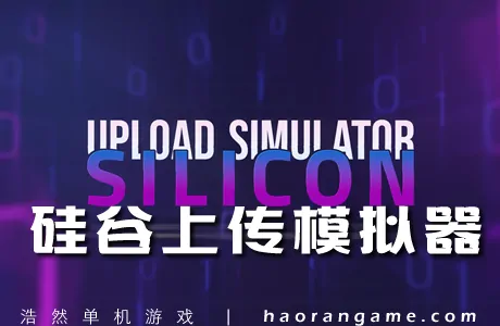 《硅谷上传模拟器 Upload Simulator Silicon》官方繁体中文版