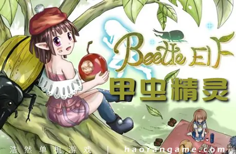 《甲虫精灵 Beetle Elf》官方中文版
