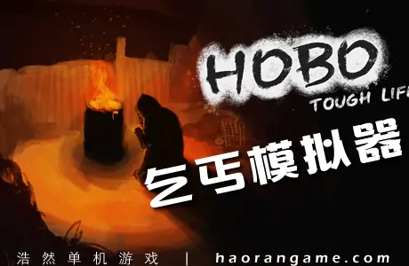 《流浪汉:艰难的生活 Hobo: Tough Life》官方中文版|联机版