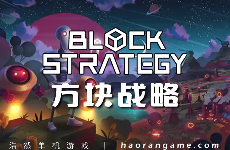 《方块战略 Block Strategy》官方中文版