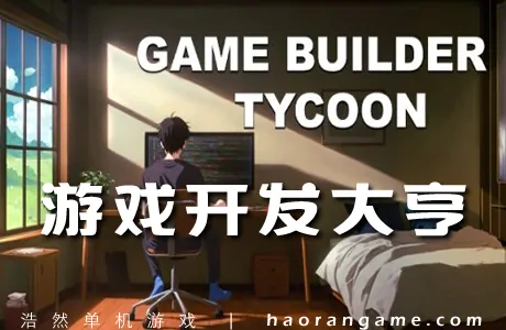 《游戏开发大亨 Game Builder Tycoon》官方中文版
