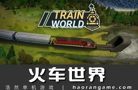 《火车世界 Train World》官方中文版