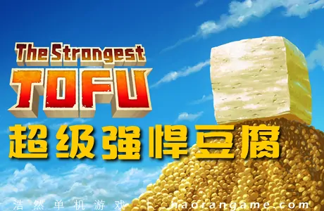 《超级强悍豆腐 The Strongest TOFU》官方中文版