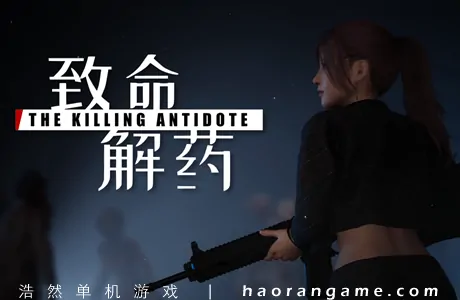 《致命解药 The Killing Antidote》官方中文版