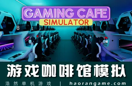 《游戏咖啡馆模拟 Gaming Cafe Simulator》官方中文版