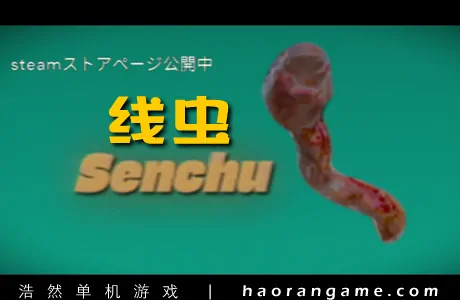 《线虫 Senchu》官方中文版