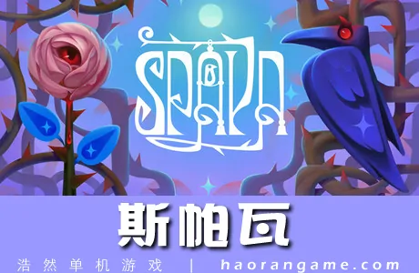 《斯帕瓦 Spava》官方中文版
