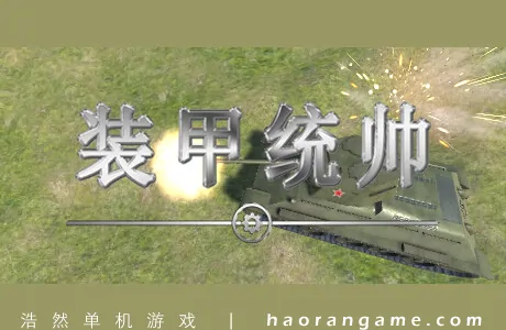《装甲统帅 Panzer Commander》官方中文版