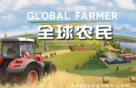 《全球农民 Global Farmer》官方中文版