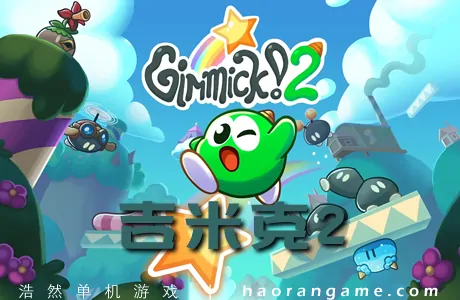 《吉米克2 Gimmick! 2》官方中文版