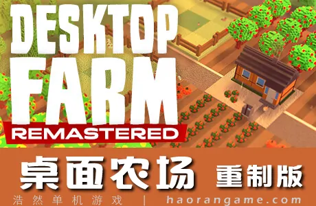 《桌面农场重制版 Desktop Farm Remastered》官方中文版