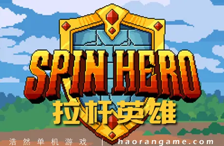 《拉杆英雄 Spin Hero》官方中文版