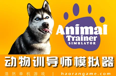 《动物训导师模拟器 Animal Trainer Simulator》官方中文版