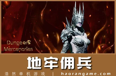 《地牢佣兵 Dungeon Mercenaries》官方中文版