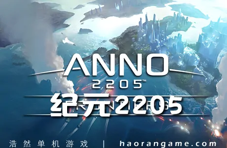 《纪元2205 Anno 2205》汉化版+修改器